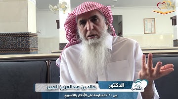 أسئلتكم مع د. خالد الجبير س ٥١ / المداومة على الأذكار والتسبيح