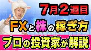 【7月2週目】FXドル円と株の、稼げる買うタイミングと利確を解説【中国株や金価格と株主優待】ボリンジャーバンドとダウ理論