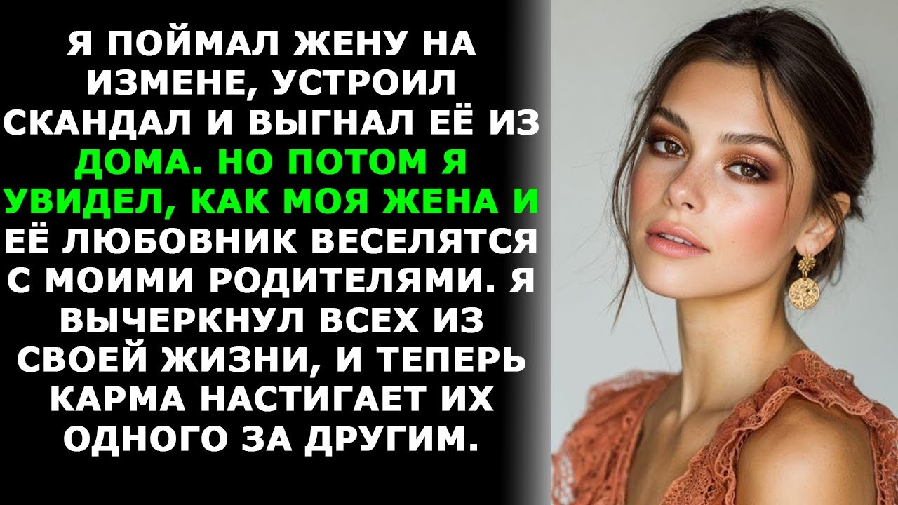 МОИ РОДИТЕЛИ ВСТАЛИ НА СТОРОНУ ЖЕНЫ-ИЗМЕНЩИЦЫ И ЕЁ ЛЮБОВНИКА, А ВИНОВАТЫМ ВО ВСЁМ СДЕЛАЛИ МЕНЯ.