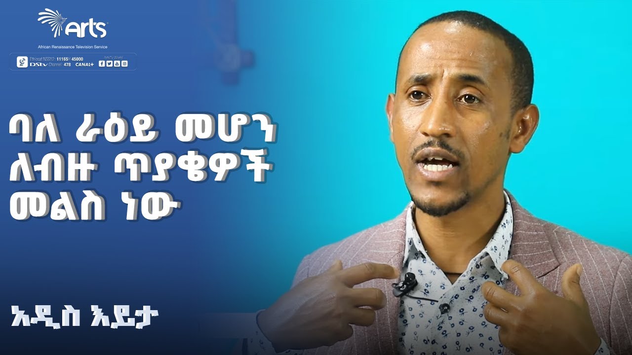 ባለ ራዕይ መሆን ለብዙ ጥያቄዎች መልስ ነው |  አዲስ እይታ @ArtsTvWorld