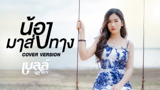 น้องมาส่งทาง - เบลล์ นิภาดา 【Music Video】