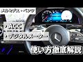 Mercedes-Benz【ACC & デジタルメーター】ステアリングスイッチの使い方を徹底解説！