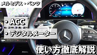 Mercedes-Benz【ACC & デジタルメーター】ステアリングスイッチの使い方を徹底解説！