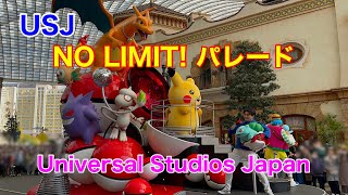 USJ  NO LIMIT! パレード　2023.03.07  ユニバーサル・スタジオ・ジャパン