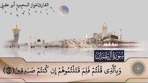 سورة آل عمران جزء٤ صفحة 74 بصوت القارئ فواز المحمود🌷أبو عقيل 🎤