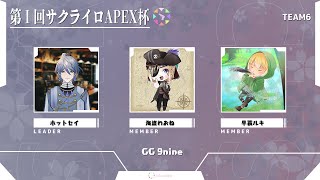 サクライロ杯Apex杯！出場～!【3分遅延】 #apexlegends