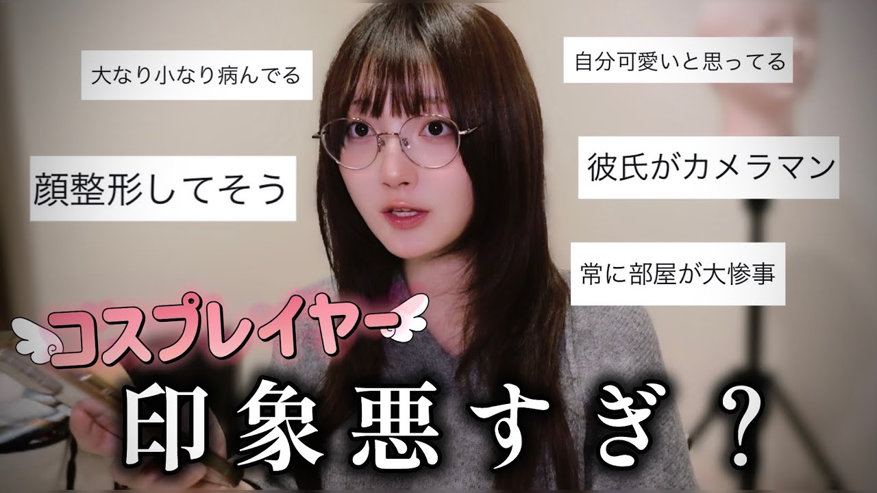 コスプレイヤーへの偏見集めたらイメージ悪すぎて泣いちゃった。【コスプレあるある】