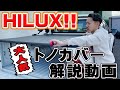 【爆売れ商品!?】HILUX用トノカバー解説します!!