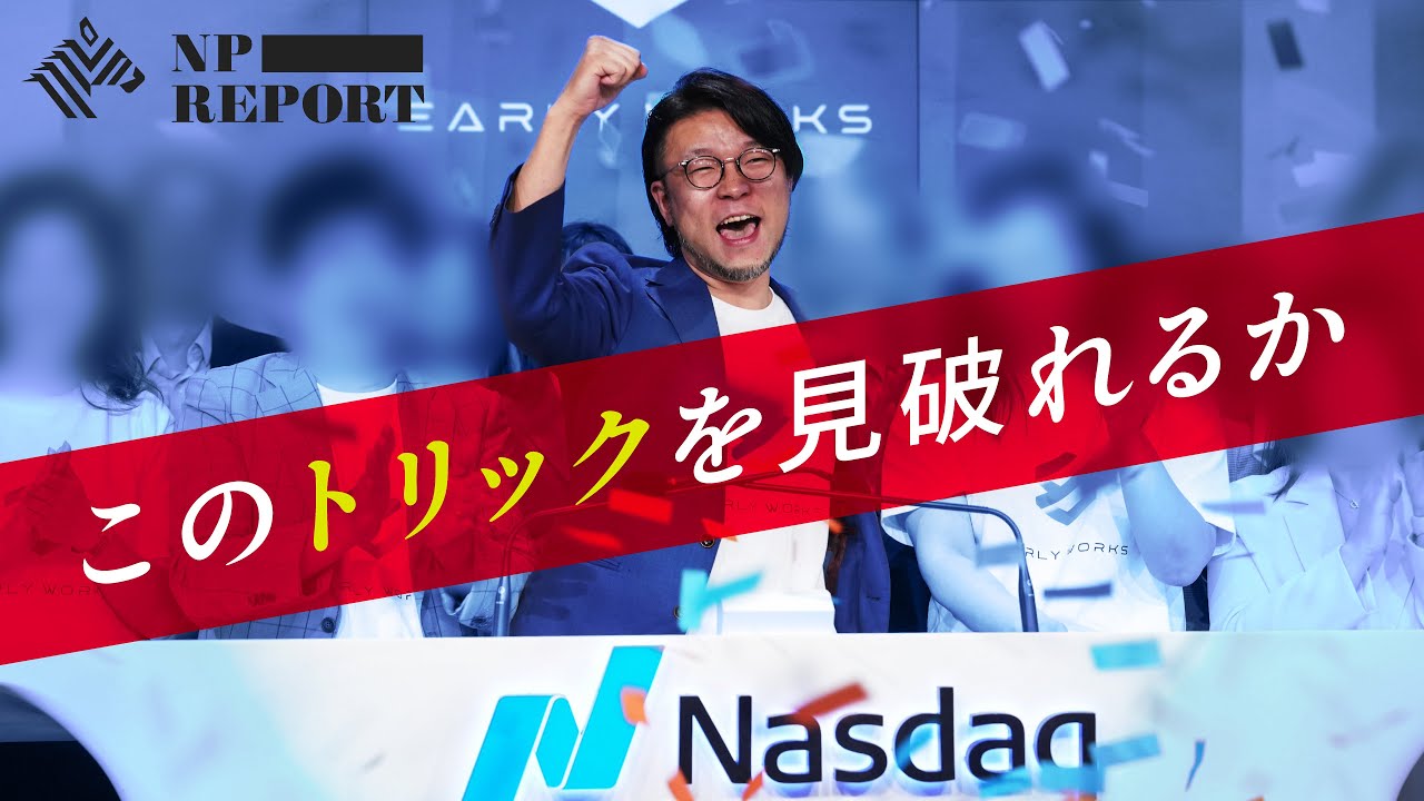 【限定無料公開】NASDAQに上場したのに株主ブチ切れ。アーリーワークス上場を巡るミステリー｜NPレポート（2024/10/12公開）
