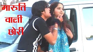 मारुती वाली छोरी !! Ramdhan Gurjar !! Rajasthani Rasiya !! Top Hit Video 2017