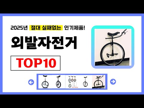 외발자전거 추천! 2025년 무조건 이거다! 절대 실패없는 가성비 인기제품TOP10✅