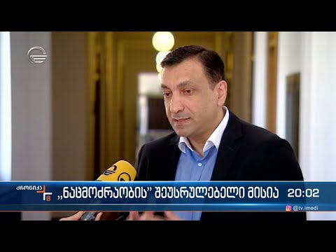 \"ნაცმოძრაობის\" შეუსრულებელი მისია