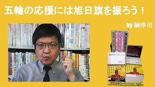 五輪の応援には旭日旗を振ろう！　by榊淳司