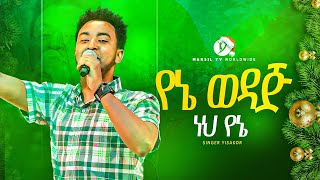 'የኔ ወዳጅ ነህ የኔ'  || ዘማሪ ይሳኮር ንጉሱ ||  YISAKOR NIGUSU  NEW PROTESTANT LIVE WORSHIP @MARSILTVWORLDWIDE