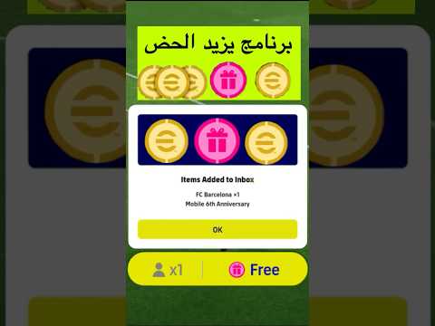 برنامج يزيد الحض في لعبة بيس موبايل كل تفتيحة لاعب ايبك مجاني برنامج الحض Efootball Shorts 