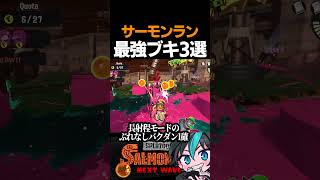 サーモンランの最強ブキはこの3つです【サーモンラン】【スプラトゥーン3 splatoon3】【スプラトゥーンレイダース】 #スプラトゥーン3 #サモランnw #shorts
