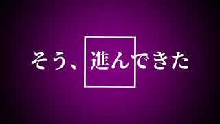 そう、進んできた