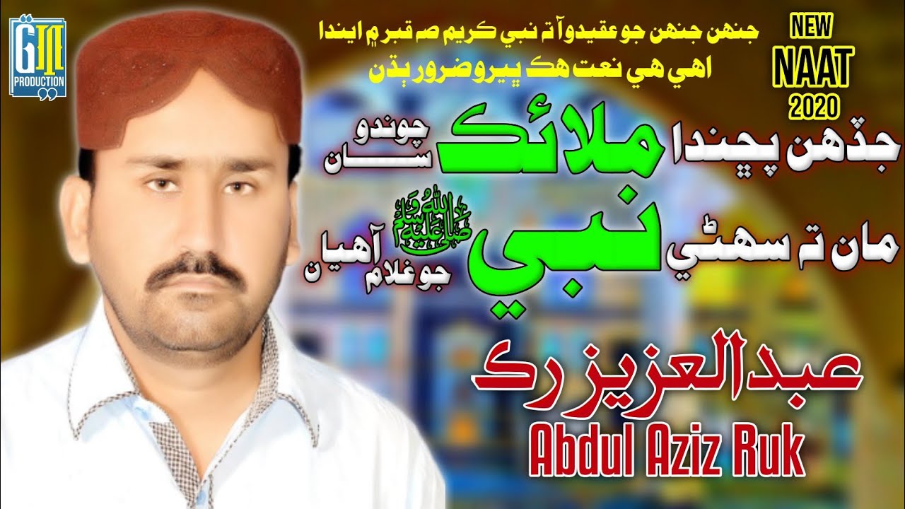 Sindhi New Naat 2020  Jadah Puchanda Malaik  Man Suhne Nabi Jo Ghulam Aahiyan  Abdul Aziz Ruk