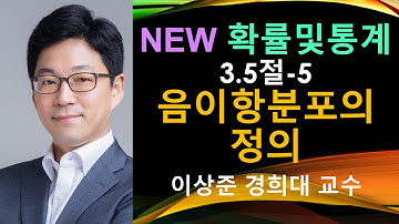 NEW 확률및통계 3.5절-5 음이항분포의 정의 (negative binomial random variable) [확률과통계, 확률통계, 확률론, 경제경영통계학]