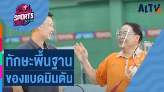 แบดมินตัน : ทักษะพื้นฐานของแบดมินตัน l Sports Cast กีฬาท้าสนุก (15 พ.ค. 64)