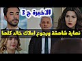 الحلقة الاخيرة من الجزء 3 نهاية شاهقة ورجوع املاك خالد كلها مسلسل التفاح الحرام ج3 