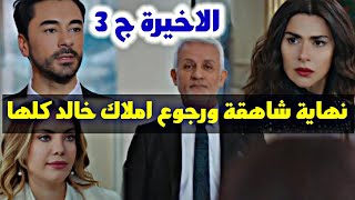 الحلقة الاخيرة من الجزء 3 نهاية شاهقة ورجوع املاك خالد كلها / مسلسل التفاح الحرام ج3