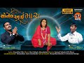 Sonal aai mara  kanubhai vala  mohamadbhai bloch   sonal bij special song