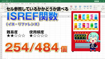 【Excel関数上級編】Excelに入力しているデータがセル参照のデータかどうか判別するISREF（イズ・リファレンス）関数