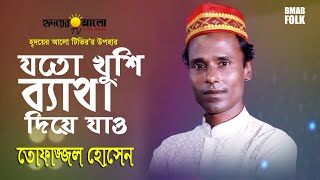 BMAB Folk | যত খুশি ব্যাথা দিয়ে যাও | Joto Khushi Betha Diye Jaw | Tofazzaol Hossen | তোফাজ্জল হোসেন