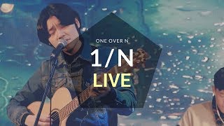 엔분의일 (1/N) - 19 (열아홉) (171214 고고스2)