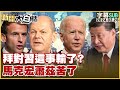 [SUB]拜對習這事輸了？馬克宏蕭茲苦了 新聞大白話@tvbstalk 20240226 (字幕版)