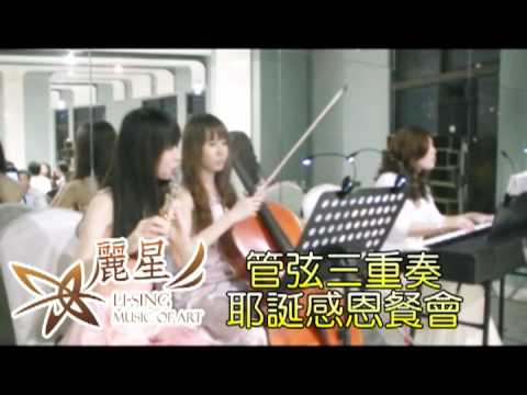 麗星樂團管弦三重奏．耶誕感恩餐會@福容大飯店淡水漁人碼頭