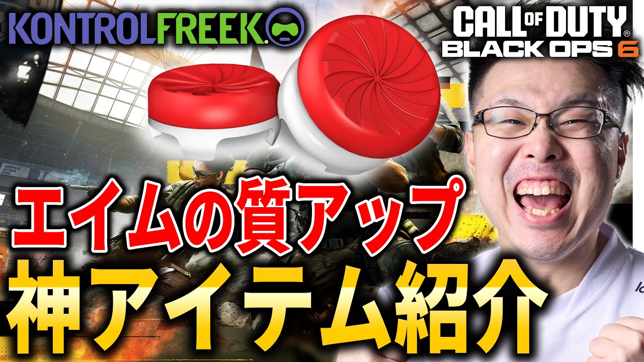 【CoD:BO6】エイム&操作性向上する『神アイテム』紹介していくぞ!【WinRed】【KontrolFreek】
