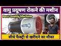 वायु प्रदूषण रोकने की मशीन | Automatic Antismog Gun Machine Manufacturers | पॉल्यूशन रोकने की मशीन 