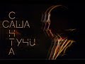 Саша Санта - Тучи (official video)
