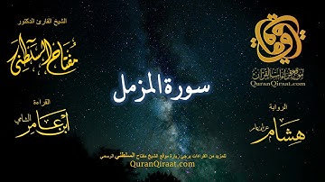 073 سورة المزمل   برواية هشام عن ابن عامر    القارئ مفتاح السلطني