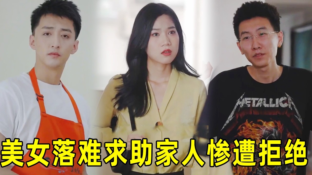 破產千金逆襲：誰是真情守護？
