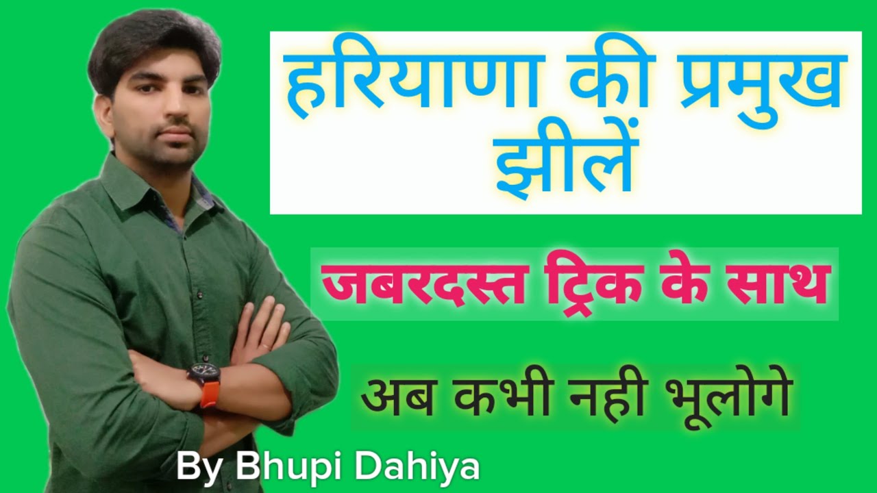 हरियाणा की झीलें//Haryana ki jhil trick//Lakes of Haryana//Haryana Gk By Bhupi Dahiya//My Exam