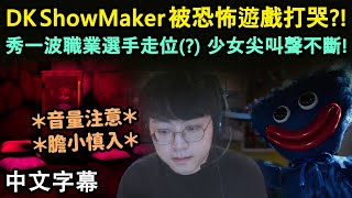 DK ShowMaker 被恐怖遊戲打哭?! 少女尖叫聲不斷! 最後秀一波職業選手走位(?) (中文字幕)