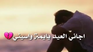 اغاني حزينة عن العيد  احلى مقاطع قصيرة حزينة عن العيد - حالات وتس اب حزينة عيد الأضحى 2021