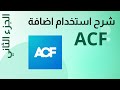 استخدام اضافة ACF الجزء الثاني