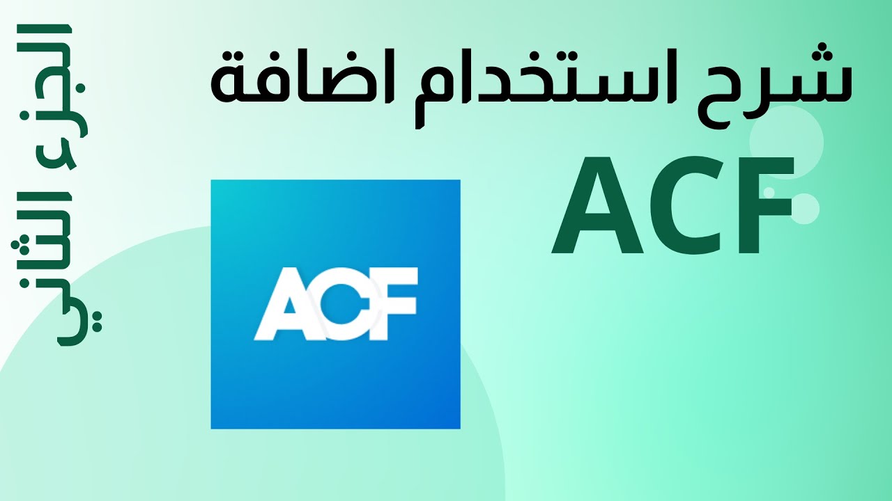 استخدام اضافة ACF الجزء الثاني