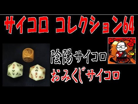 【サイコロ64】陰陽サイコロ＆おみくじサイコロ【コレクション】