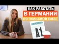 Как можно работать в Германии по польской визе в 2020 - 2021 годах? Командировочный лист А1