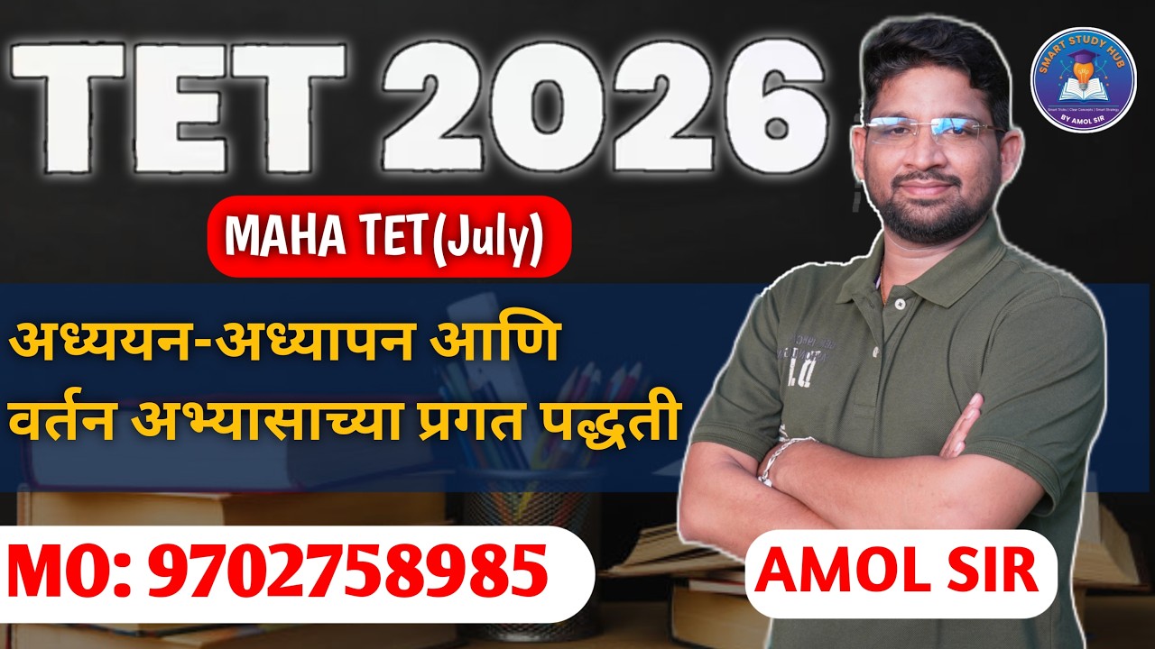 TET 2026 | अध्ययन-अध्यापन आणि वर्तन अभ्यासाच्या प्रगत पद्धती | संपूर्ण संकल्पना स्पष्टीकरण