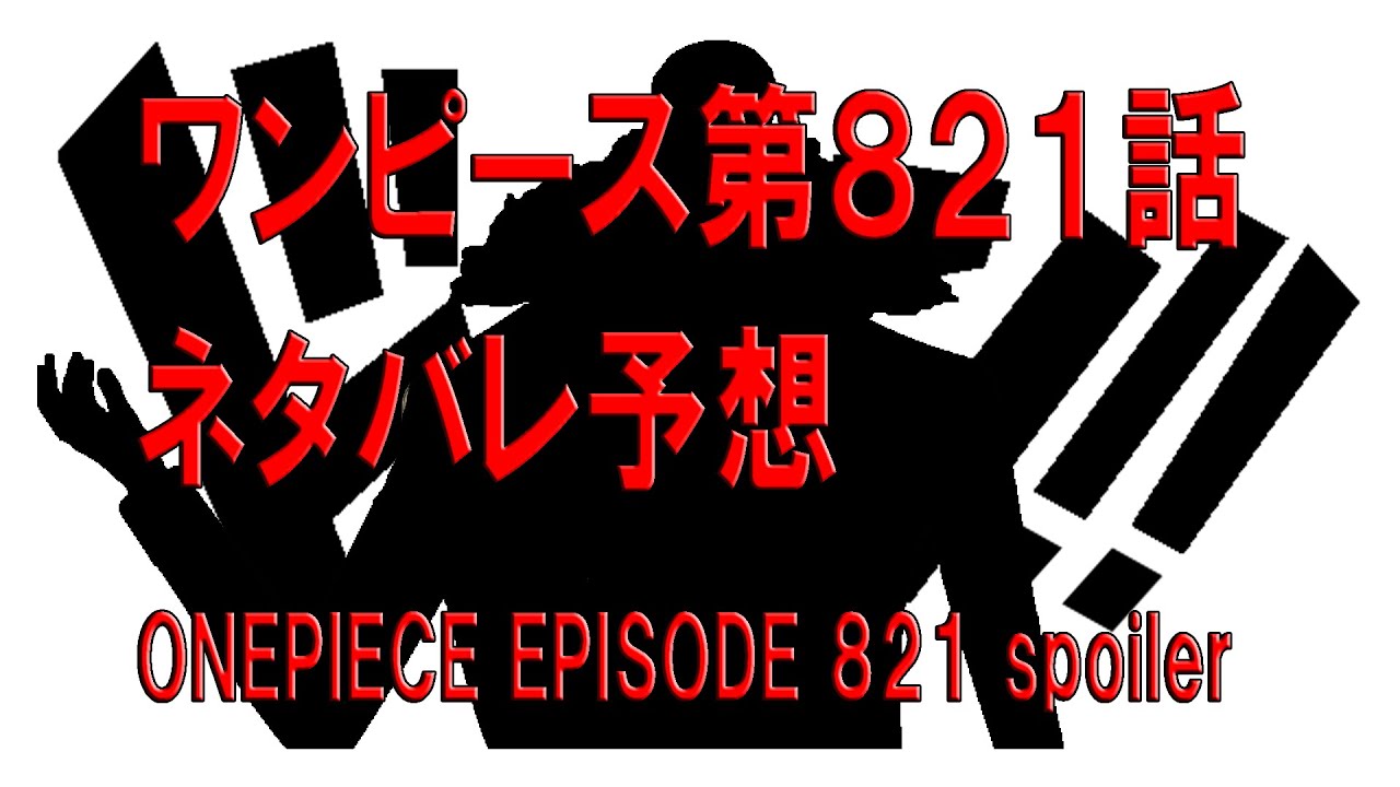 ワンピース ネタバレ予想第1話 Onepiece Spoiler Youtube