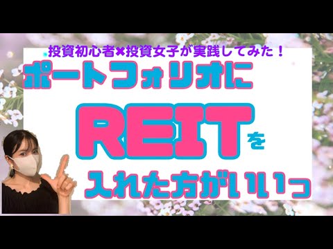 【投資女子】REIT（不動産投資信託）で大家さん気分！