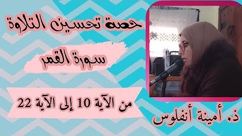 حصة تحسين التلاوة. سورة القمر من الآية 10 إلى الآية 22.