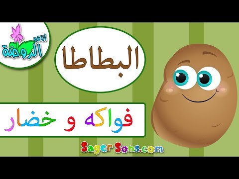 اناشيد الروضة تعليم الاطفال الفواكه و الخضار البطاطا Potato بدون موسيقى بدون ايقاع