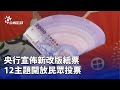 央行宣佈新改版紙票投票